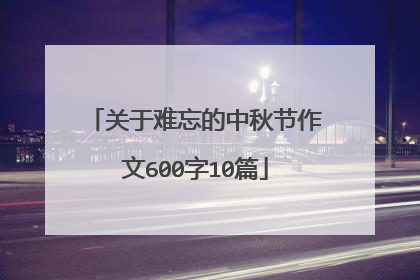 关于难忘的中秋节作文600字10篇