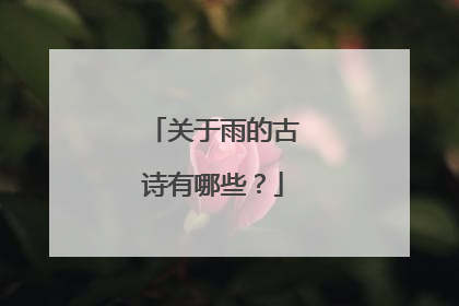 关于雨的古诗有哪些？