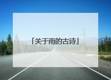 关于雨的古诗