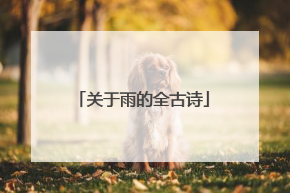 关于雨的全古诗