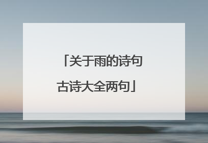 关于雨的诗句古诗大全两句