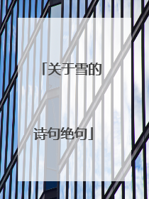 关于雪的诗句绝句