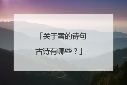 关于雪的诗句古诗有哪些？