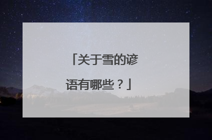 关于雪的谚语有哪些?