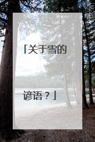关于雪的谚语?