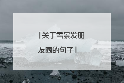 关于雪景发朋友圈的句子