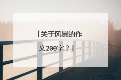 关于风景的作文200字？
