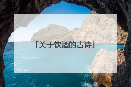 关于饮酒的古诗