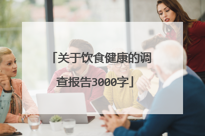 关于饮食健康的调查报告3000字