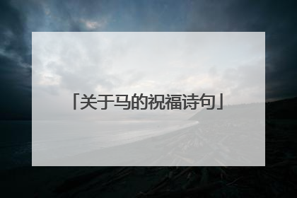 关于马的祝福诗句