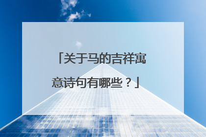 关于马的吉祥寓意诗句有哪些？