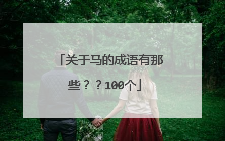 关于马的成语有那些？？100个