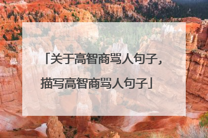 关于高智商骂人句子,描写高智商骂人句子