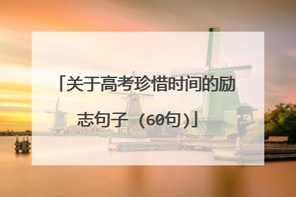 关于高考珍惜时间的励志句子 (60句)