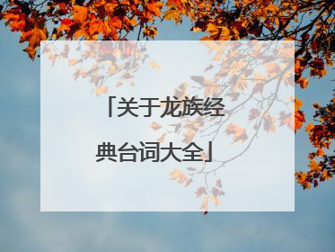 关于龙族经典台词大全
