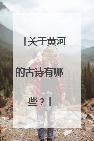关于黄河的古诗有哪些？