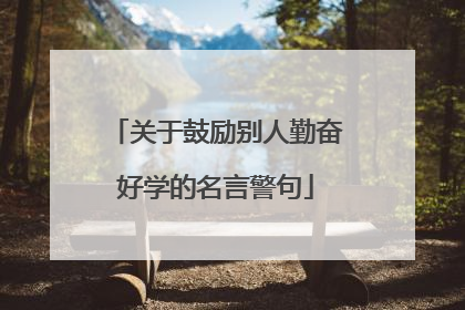 关于鼓励别人勤奋好学的名言警句