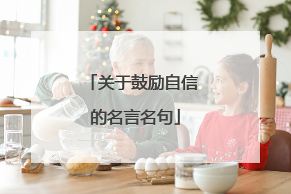 关于鼓励自信的名言名句