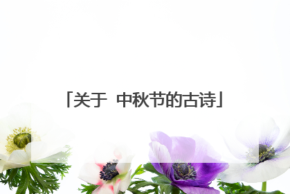 关于 中秋节的古诗