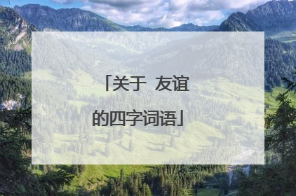 关于 友谊的四字词语