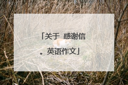 关于 感谢信。英语作文