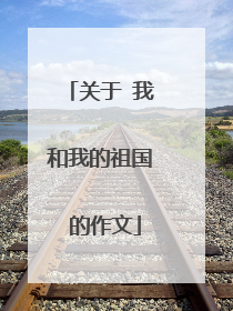 关于 我和我的祖国 的作文