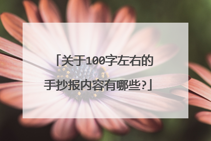 关于100字左右的手抄报内容有哪些?