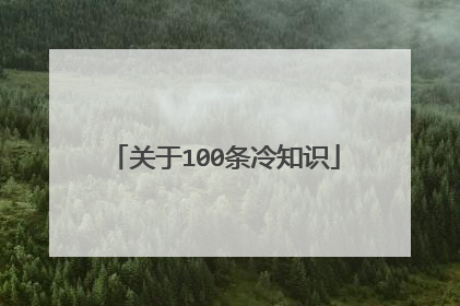 关于100条冷知识