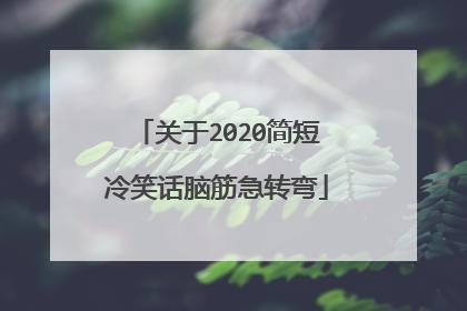 关于2020简短冷笑话脑筋急转弯