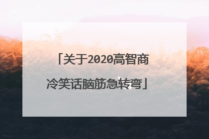 关于2020高智商冷笑话脑筋急转弯