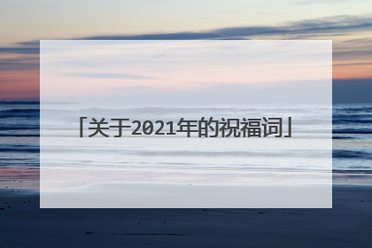 关于2021年的祝福词