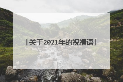 关于2021年的祝福语