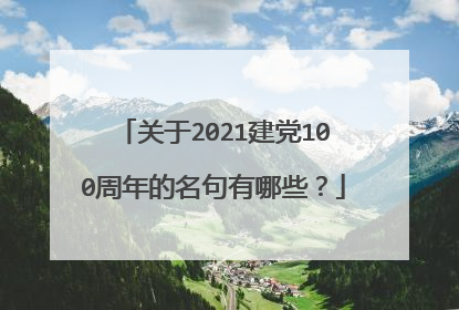 关于2021建党100周年的名句有哪些？