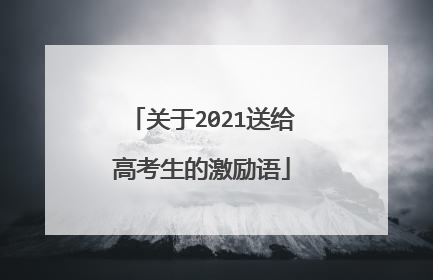 关于2021送给高考生的激励语