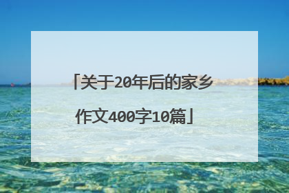 关于20年后的家乡作文400字10篇