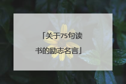 关于75句读书的励志名言