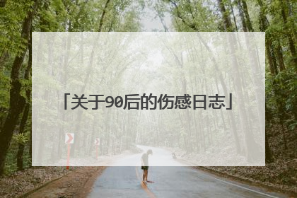 关于90后的伤感日志