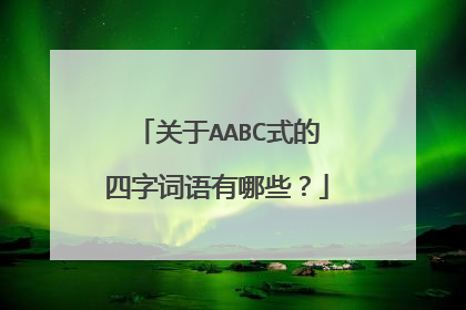 关于AABC式的四字词语有哪些？