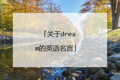 关于dream的英语名言