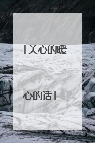 关心的暖心的话