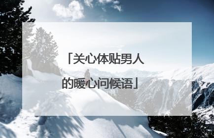 关心体贴男人的暖心问候语