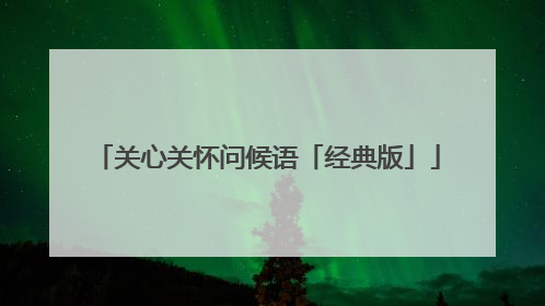 关心关怀问候语「经典版」