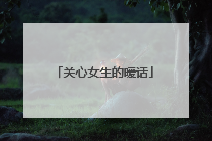关心女生的暖话