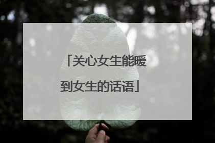 关心女生能暖到女生的话语
