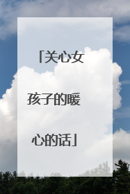 关心女孩子的暖心的话