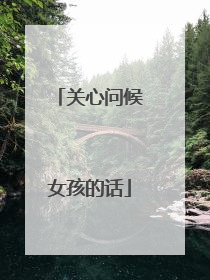 关心问候女孩的话