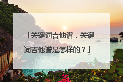关键词吉他谱，关键词吉他谱是怎样的？