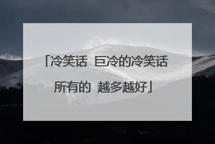 冷笑话 巨冷的冷笑话 所有的 越多越好