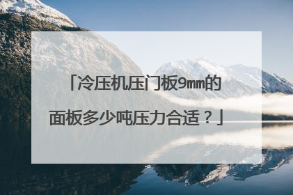 冷压机压门板9mm的面板多少吨压力合适？