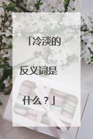 冷淡的反义词是什么？